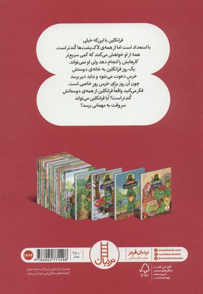 فرانکلین زود باش!